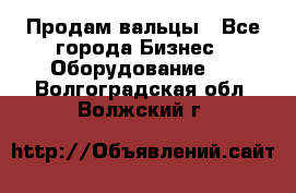 Продам вальцы - Все города Бизнес » Оборудование   . Волгоградская обл.,Волжский г.